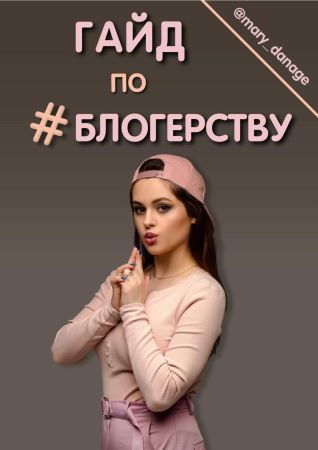 [mary_danage] Гайд по блогерству от А до Я (2021)_0.jpg